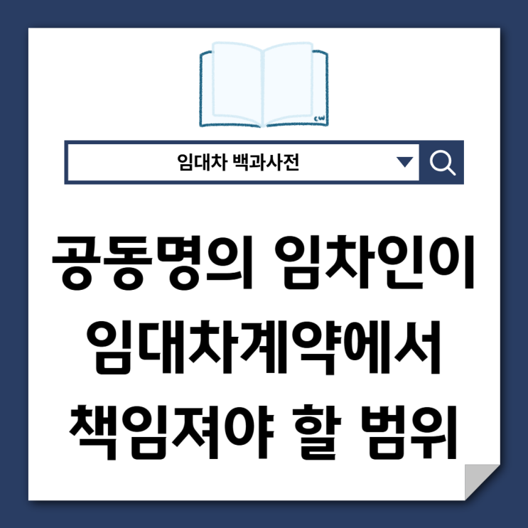  임대차 공동명의 임차인이 책임져야 할 범위