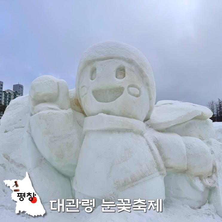  2026 대관령 눈꽃축제 기본정보 주차 입장료 시간 눈썰매장