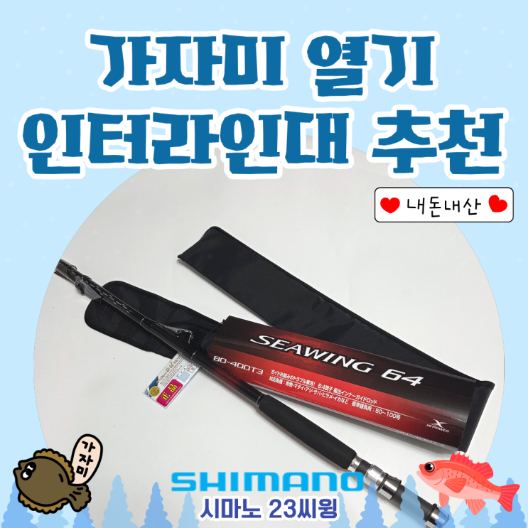  시마노 씨윙 가자미 열기 인터라인대 추천