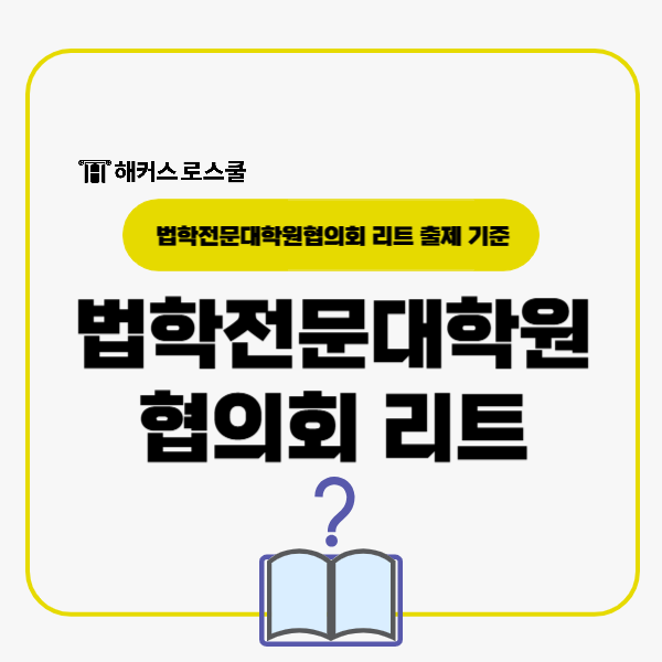  법학전문대학원협의회 리트 출제기준 확인 후 LEET 준비!