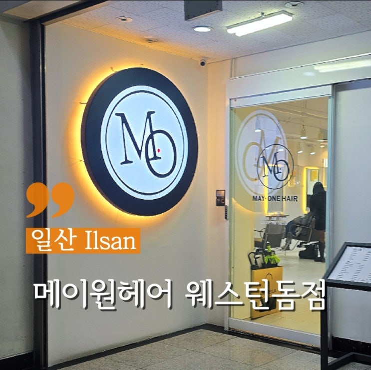  일산 정발산미용실 남자 디자인 펌 메이원헤어 웨스턴돔점