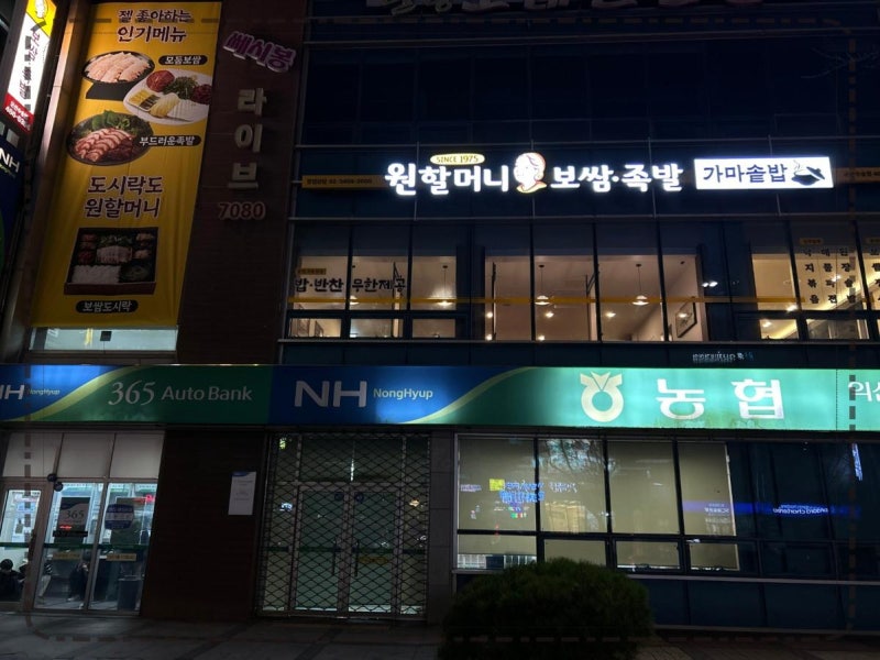 군산맛집에서 정성의 맛을 원하신다면 원할머니보쌈족발 군산수송점