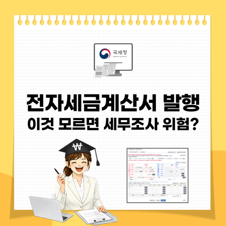  전자세금계산서 발행, 이것 모르면 세무조사 위험?