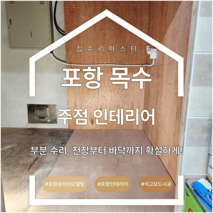  포항 목수 주점 인테리어 부분 수리, 천장부터 바닥까지 확실하게!