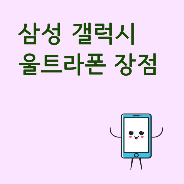  삼성 갤럭시 울트라폰이 갖고 있는 장점 알아보기