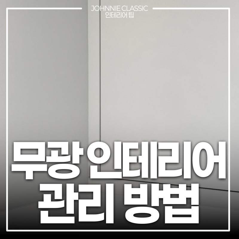 무광 인테리어의 로망, '얼룩 지옥' 안 되려면? 전문가가 알려주는 가구 관리 골든타임_ 변색....