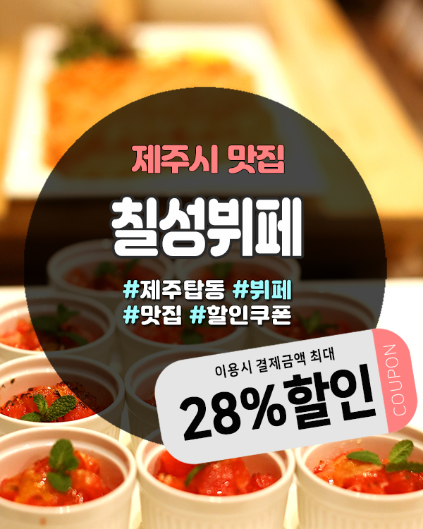  제주도가성비뷔페로 인기 많은 칠성뷔페! 설연휴 가족모임 장소로 딱