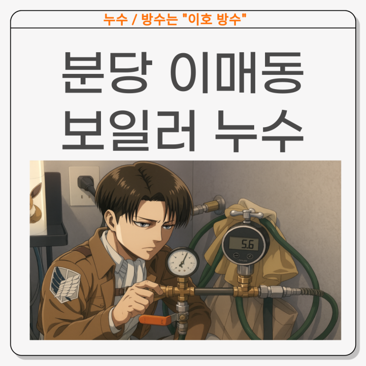  분당 보일러 누수  이매동 아파트 현관 온수배관 누수공사 업체