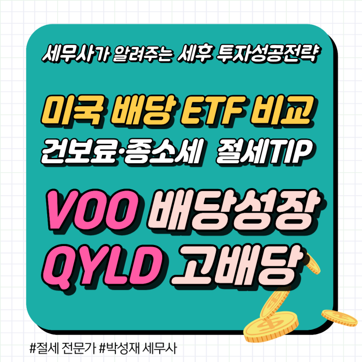  미국 주식 VOO vs QYLD 세금 비교, 건보료 폭탄 피하는 절세 전략