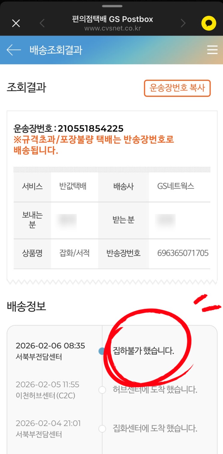 GS 반값 택배 규격 초과 집하 불가 배송 처리 후기 / 당근 마켓