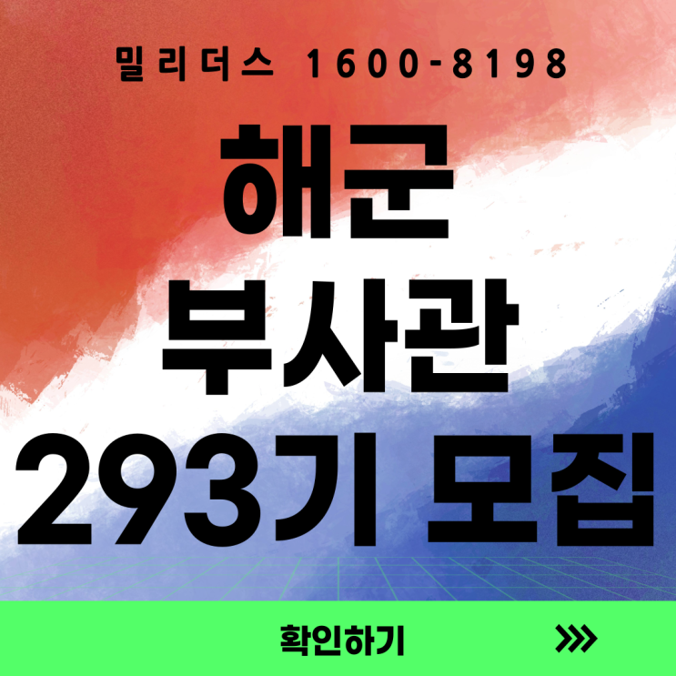  해군 제293기 부사관후보생 모집공고