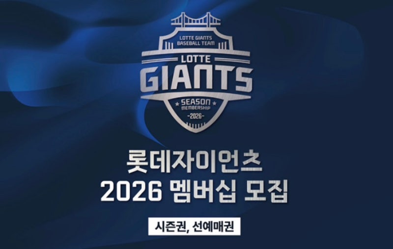2026년 롯데자이언츠 선예매 후기 멤버십/선예매 꿀팁/ 롯데자이언츠 티켓팅 정보