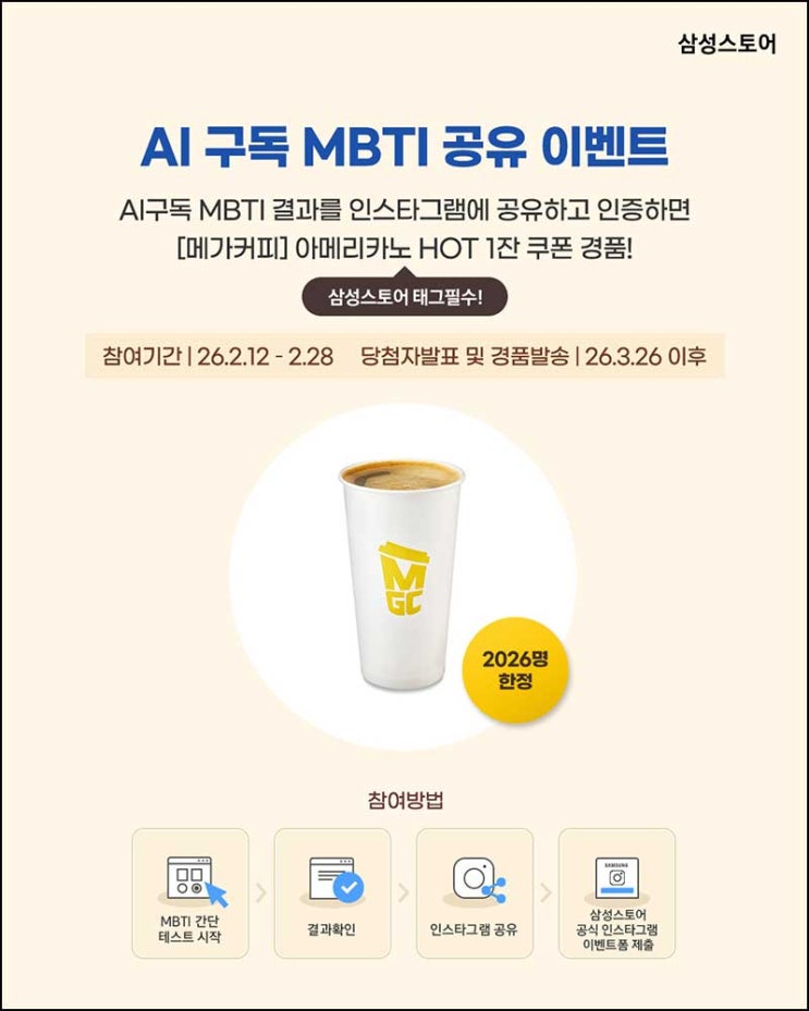  삼성스토어 AI 구독 MBTI 공유 이벤트(메가커피 2,026명)추첨~02.28