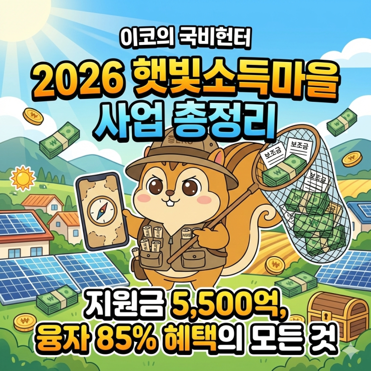 2026 경기도 햇빛소득마을 사업 총정리: 지원금 5,500억, 융자 85% 혜택의 모든 것