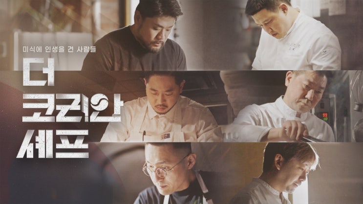 더코리안<b>셰프</b> 파인 다이닝 오너 <b>셰프</b> 강민구 <b>임기학</b> 이용우... 