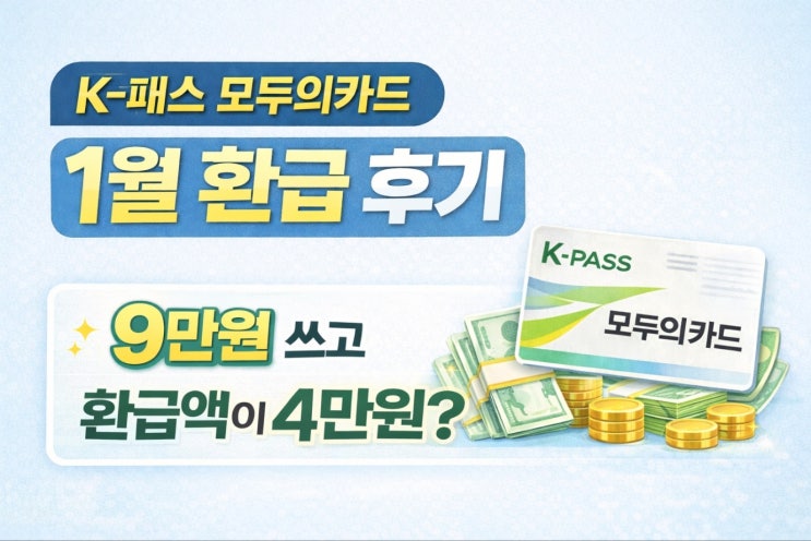  "K패스 모두의카드 한달 사용후기, 교통비 43340원 환급받았습니다"