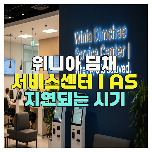  위니아 딤채 서비스센터｜AS 지연되는 시기
