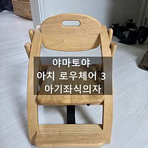 [내돈내산초간단핵심리뷰] 야마토야 아치 로우체어 3 아기좌식의자