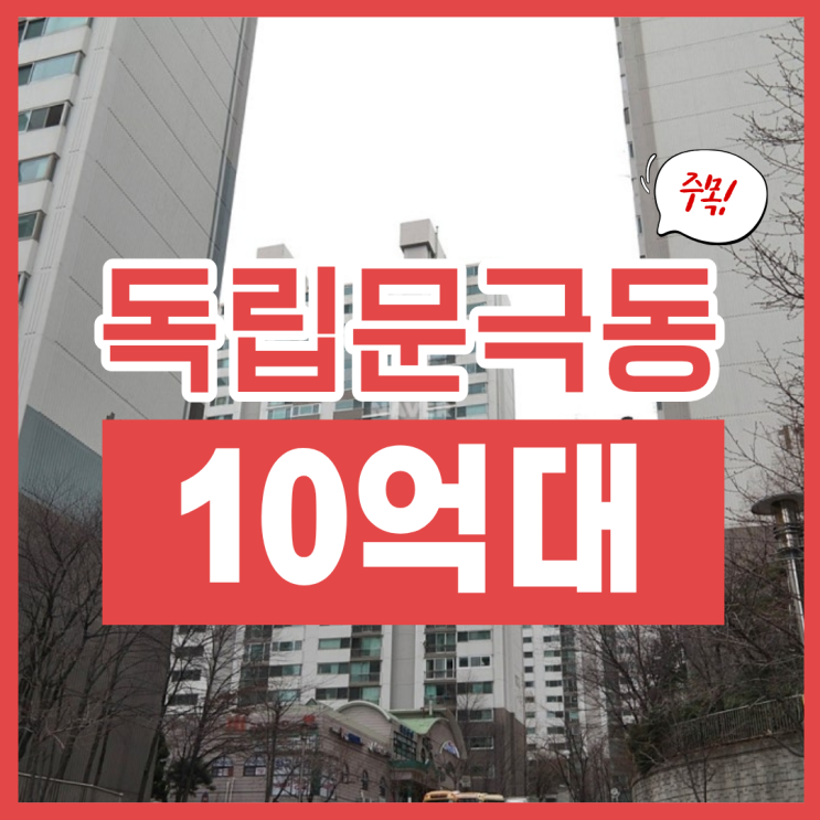  독립문 극동아파트 경매 물건, 장단점은?