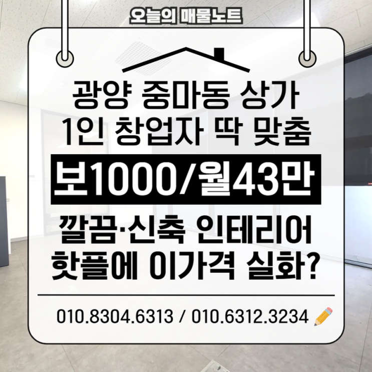  광양중마동상가임대 1000/43, 광양상가임대 중 1인 창업에 유리한 2층 상가