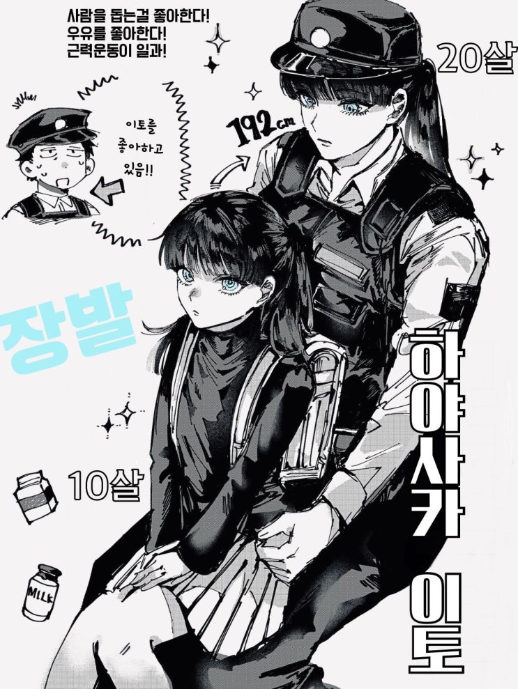  록 온 ~ 이토 와타루 & 하야사카 이토 프로필 / 경례! ~ - [오리지널 만화][웹코믹]