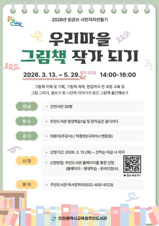 인천광역시교육청주안도서관, ‘우리마을 그림책 작가 되기’ 참여자 모집