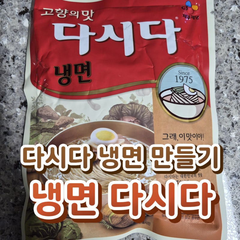 냉면 다시다, 냉면용 다시다 - 다시다 냉면 만들기