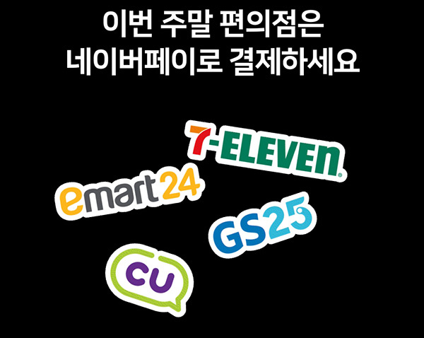  편의점 네이버페이 현장결제(페이백 500원~1,500원)매주 금토일~02.15