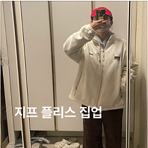 지프 레트로 플리스 집업 구매 후기
