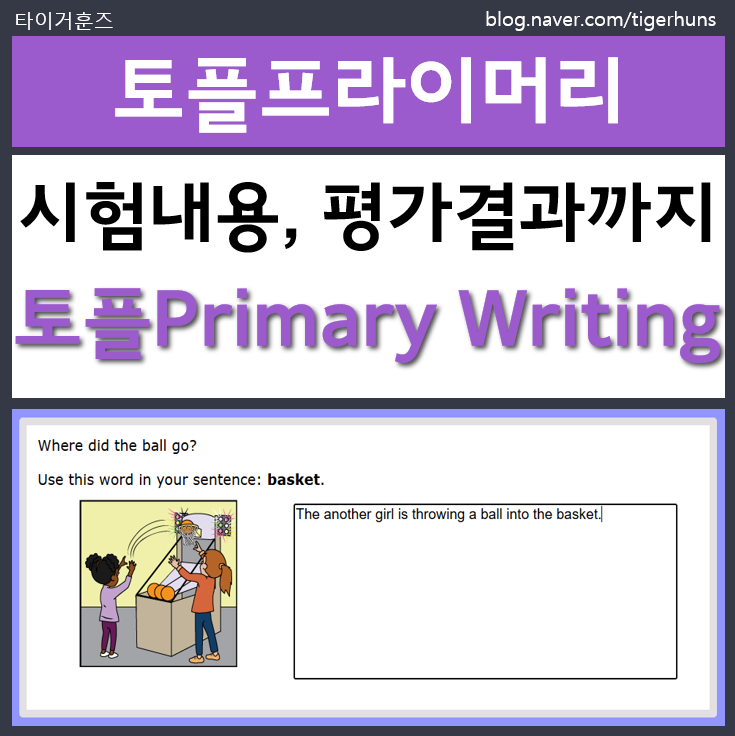  토플프라이머리 Writing 시험 내용 구조 평가결과 안내