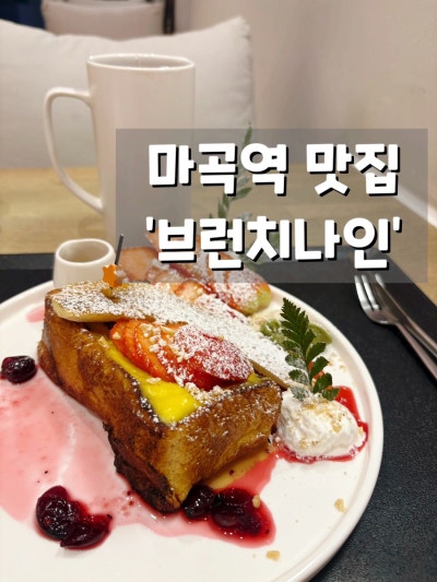 마곡브런치카페 브런치나인_ 발산 마곡 맛집 추천
