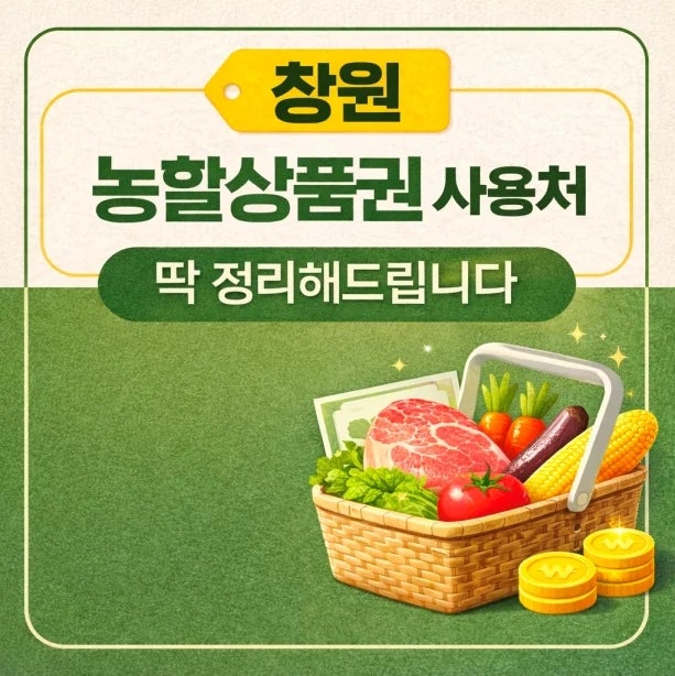 창원 농할상품권 사용처 총정리