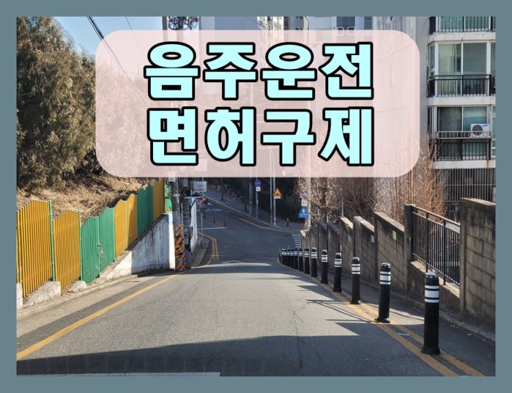  김천 음주운전 구제 행정심판 반성문 탄원서 중요성