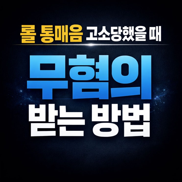  롤 통매음 고소당했을 때, 무죄를 이끌어내는 성적 목적의 해석