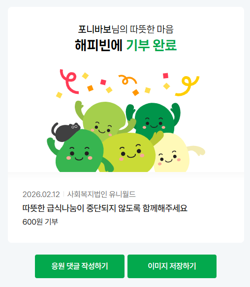 #2026해피빈첫기부