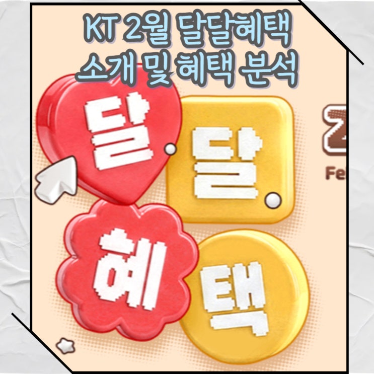  어떤 혜택 골라? 2월의 KT 달달혜택 초이스 최대혜택 및 할인 분석 및 소개