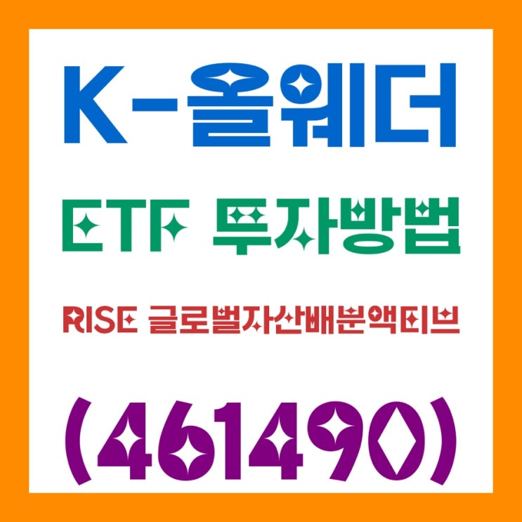  K-올웨더 ETF 투자방법｜하락장에 더 든든한 RISE 글로벌자산배분액티브(461490)