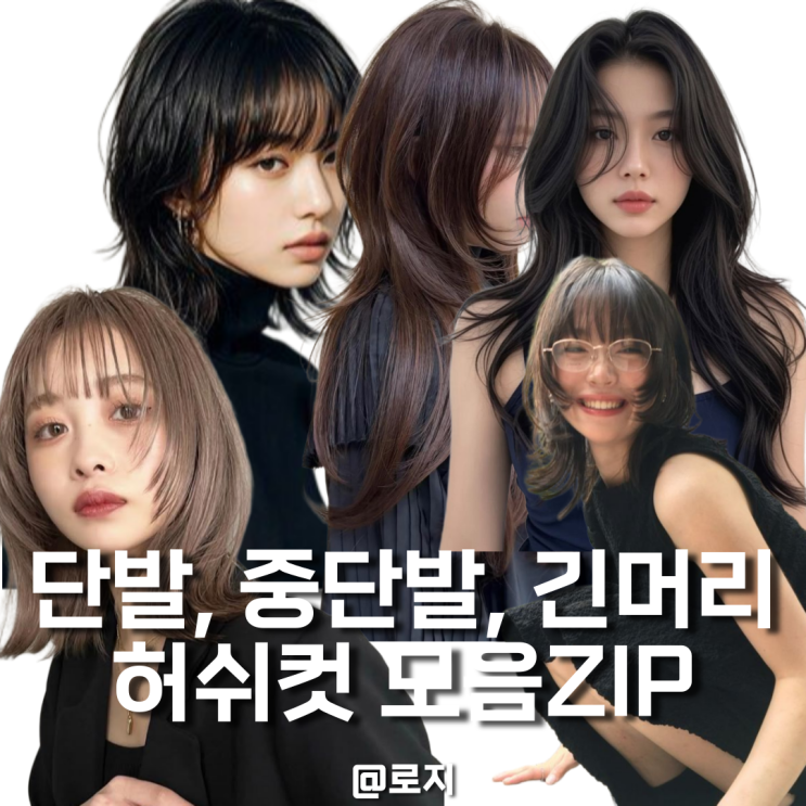  단발에서 중단발 긴머리까지 허쉬컷 모음zip