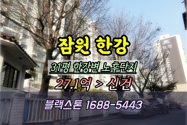  잠원동 한강아파트 경매 31평 한강변 재건축예정단지 추천