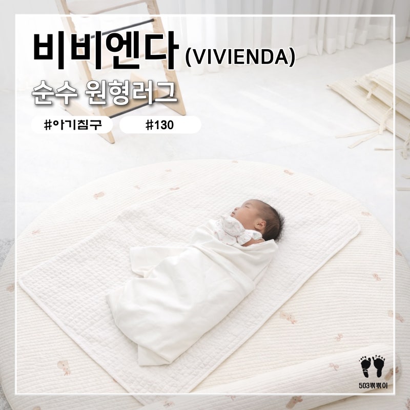 [침구] 비비엔다 원형러그 130 구매 후기