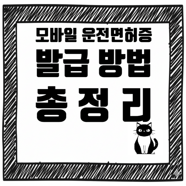   모바일 운전면허증 발급 방법 총정리