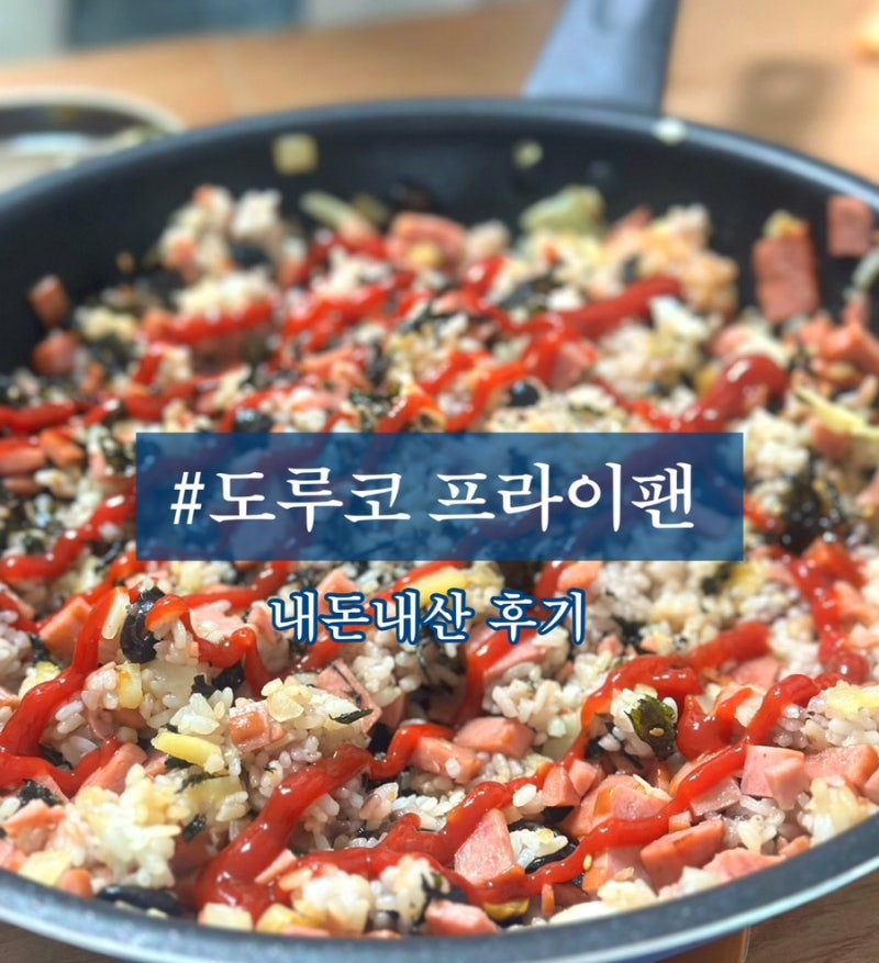 가성비 최고‼️인생 프라이팬 만났어요！요즘 핫한 도루코 마이셰프 애쉬블루 내돈내산 찐....