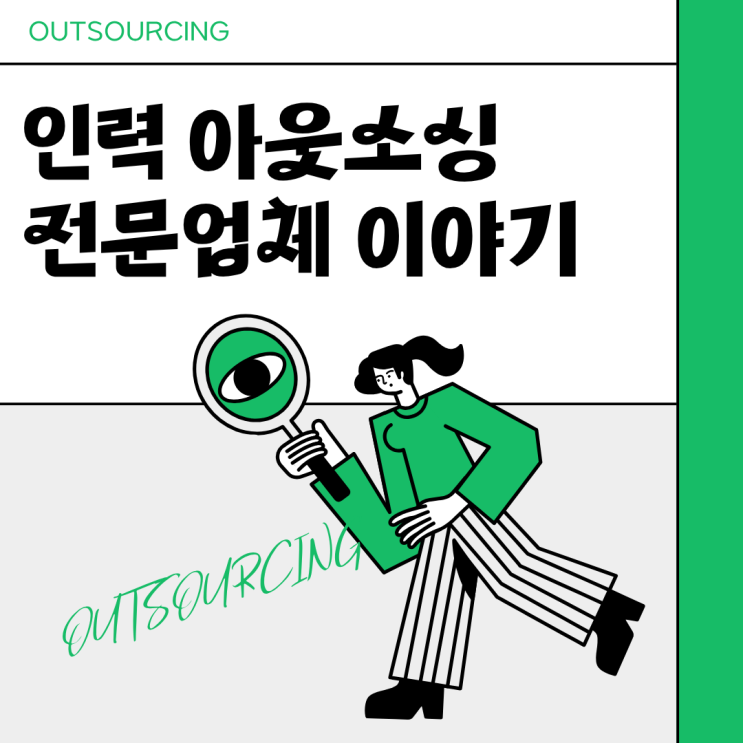  당진 채용대행, 인력도급,인재파견, 인력수급까지 한 번에 가능한 아웃소싱 업체는 어디일까?