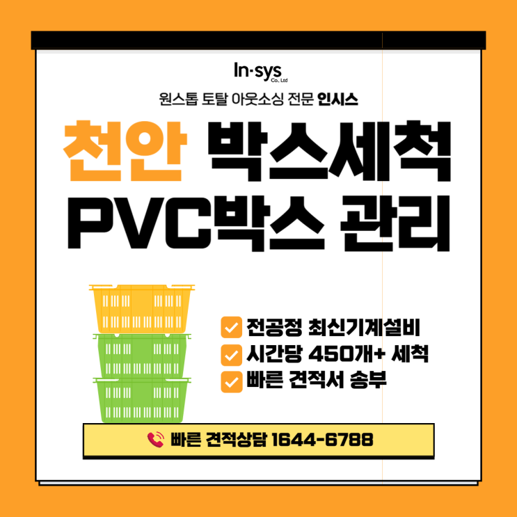  천안 PVC박스 세척 전문｜3월 생산 증가 대비 위탁세척, 안산·이천 세척장 연계 대응
