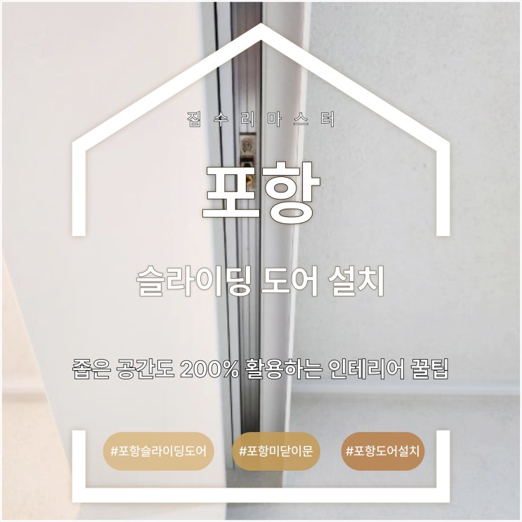  포항 슬라이딩 도어 설치 좁은 공간도 200% 활용하는 인테리어 꿀팁