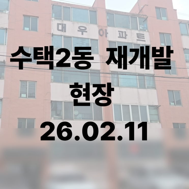  수택E구역 맞은편 수택2동 재개발현장 다녀왔습니다