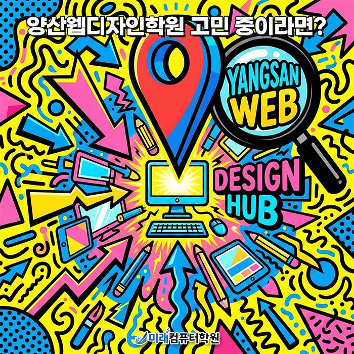  양산웹디자인학원 : 지금 가장 힙한 디자인, 포토샵·일러스트 한 번에 끝내는 양산 디자인 클래스