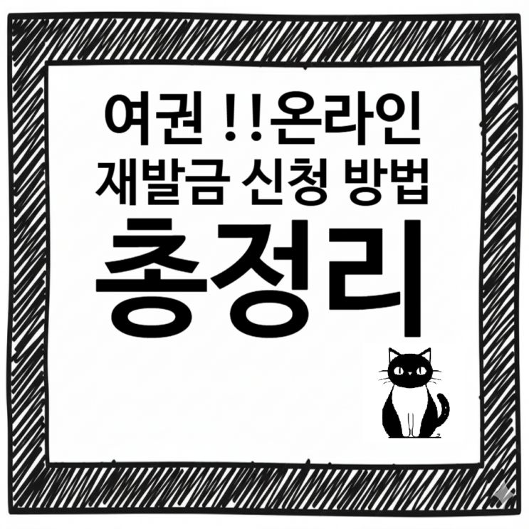   여권 온라인 재발급 신청 방법 총정리