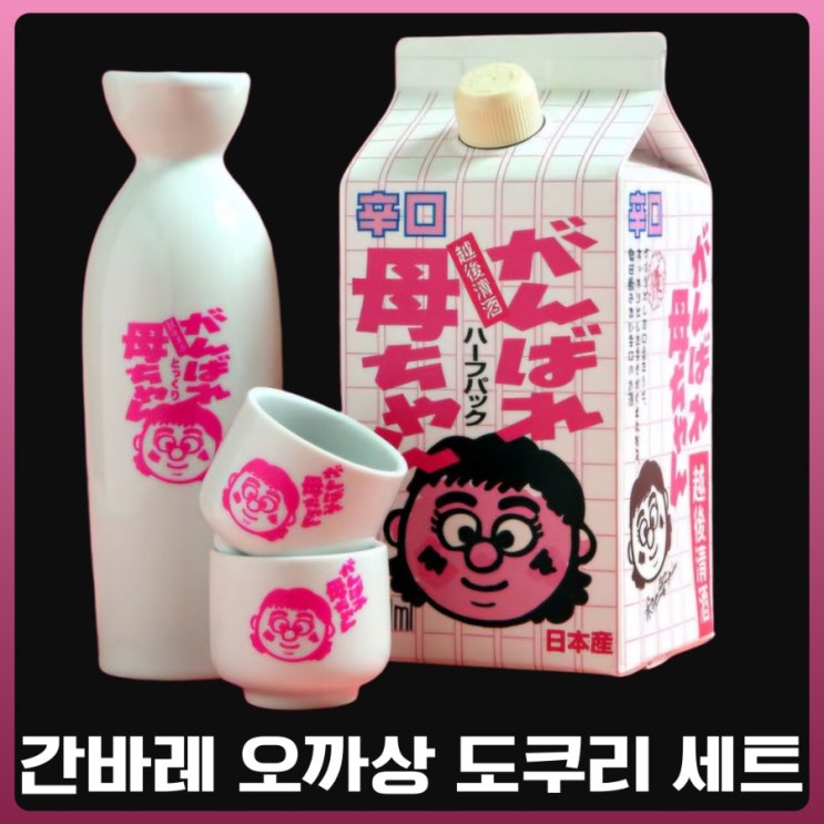  간바레 오까상 도쿠리 잔세트