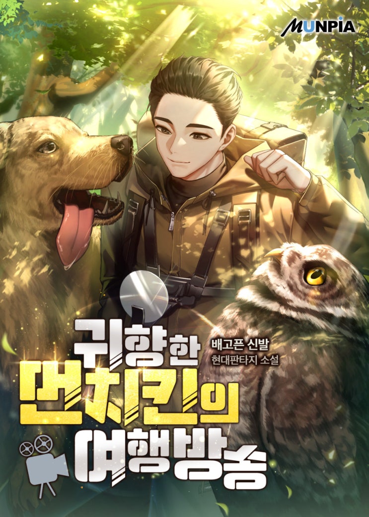 현판소설 - 귀향한 먼치킨의 여행방송, 이세계 생존왕의 압도적 지구 귀환 리뷰